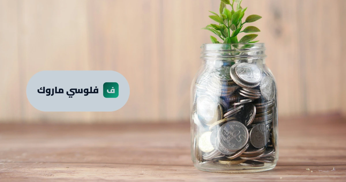 صندوق الطوارئ بالمغرب 2026 وخطوات بناء الأمان المالي الشخصي - فلوسي ماروك